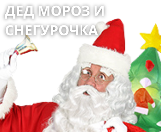 Дед Мороз и Снегурочка костюмы и акссесуары