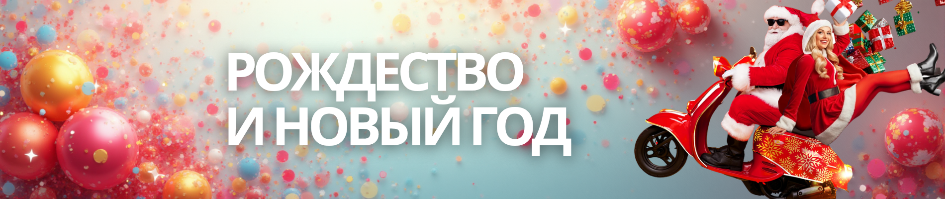 Для празднования Рождества и Нового года - украшения для помещений, украшения стола, воздушные шары, карнавальные маски, костюмы, наряды, парики, аксессуары.